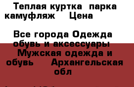 Теплая куртка  парка камуфляж  › Цена ­ 3 500 - Все города Одежда, обувь и аксессуары » Мужская одежда и обувь   . Архангельская обл.